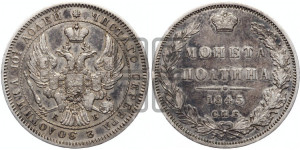 Полтина 1845 года СПБ/КБ (Орел образца 1845 года СПБ/КБ, перья крыльев растрепаны, над державой 3 пера вниз, в хвосте 9 перьев)