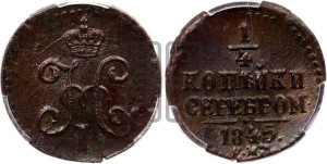 1/4 копейки 1845 года СМ (“Серебром”, СМ, Сузунский двор)