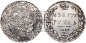 1 рубль 1846 года СПБ/ПА (Орел 1838 года СПБ/ПА, подобен орлу 1832 года СПБ/ПА, но центральное перо в хвосте не выступает)
