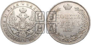 1 рубль 1847 года МW (MW, в крыле над державой 4 пера вниз, хвост прямее)