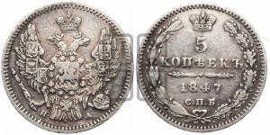 5 копеек 1847 года СПБ/ПА (орел 1846 года СПБ/ПА, хвост из 7-ми перьев)