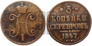 3 копейки 1847 года СМ (“Серебром”, СМ, с вензелем Николая I)