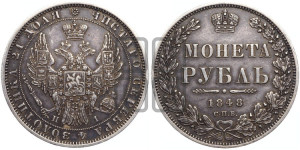 1 рубль 1848 года СПБ/НI (Орел 1851 года СПБ/НI, в крыле над державой 3 пера вниз, Св.Георгий в плаще)