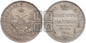 Полтина 1848 года СПБ/ПА (Орел 1848 года СПБ/ПА, перья крыльев растрепаны, над державой 4 пера вниз, в хвосте 7 перьев, Св.Георгий в плаще)