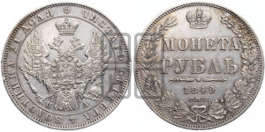 1 рубль 1849 года СПБ/ПА (Орел 1851 года СПБ/ПА, в крыле над державой 3 пера вниз, Св.Георгий в плаще)