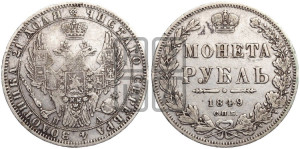 1 рубль 1849 года СПБ/ПА (Орел 1851 года СПБ/ПА, в крыле над державой 3 пера вниз, Св.Георгий без плаща)