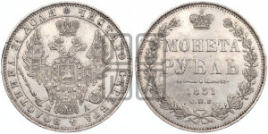 1 рубль 1851 года СПБ/ПА (Орел 1851 года СПБ/ПА, в крыле над державой 3 пера вниз, Св.Георгий без плаща)