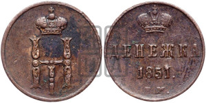 Денежка 1851 года ЕМ (ЕМ, Екатеринбургский двор)