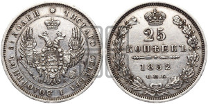 25 копеек 1852 года СПБ/ПА (орел 1850 года СПБ/ПА, перья растрепаны, хвост узкий из 7-ми перьев)