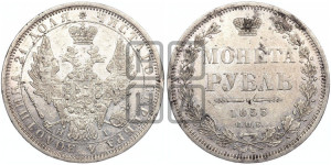 1 рубль 1853 года СПБ/НI (Орел 1851 года СПБ/НI, в крыле над державой 3 пера вниз, Св.Георгий без плаща)