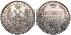 1 рубль 1854 года СПБ/НI (Орел 1851 года СПБ/НI, в крыле над державой 3 пера вниз, Св.Георгий без плаща)