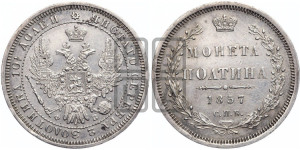Полтина 1857 года СПБ/ФБ (орел 1854 года СПБ/ФБ, св. Георгий без плаща)