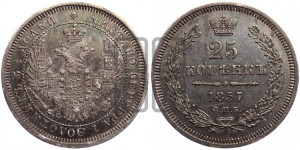 25 копеек 1857 года СПБ/ФБ (орел 1850 года СПБ/ФБ, перья растрепаны, хвост узкий из 7-ми перьев)