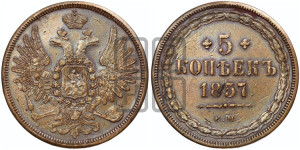 5 копеек 1857 года ЕМ (хвост широкий, под короной нет лент, Св.Георгий вправо)