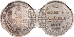 Полтина 1858 года СПБ/ФБ (орел 1854 года СПБ/ФБ, св. Георгий без плаща)