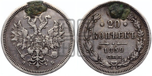 20 копеек 1859 года СПБ/ФБ (орел 1859 года СПБ/ФБ, малого размера)