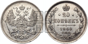 20 копеек 1860 года СПБ/ФБ (орел 1861 года СПБ/ФБ, крест державы дальше от крыла, хвост шире)