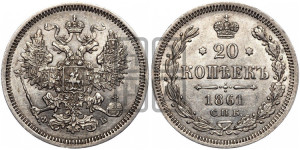 20 копеек 1861 года СПБ/ФБ (орел 1861 года СПБ/ФБ, крест державы дальше от крыла, хвост шире)