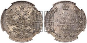 15 копеек 1861 года СПБ