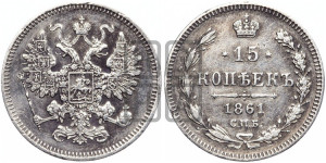 15 копеек 1861 года СПБ