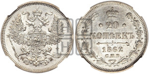20 копеек 1862 года СПБ/МИ (орел 1861 года СПБ/МИ, крест державы дальше от крыла, хвост шире)