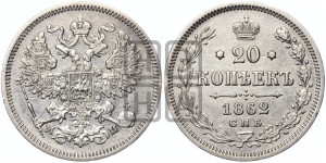 20 копеек 1862 года СПБ/МИ (орел 1861 года СПБ/МИ, крест державы дальше от крыла, хвост шире)