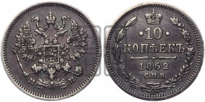 10 копеек 1862