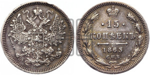 15 копеек 1863 года СПБ/АБ