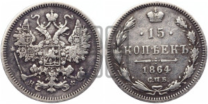 15 копеек 1864 года СПБ/НФ