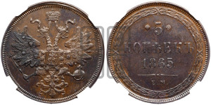 5 копеек 1865 года ЕМ (хвост узкий, под короной ленты, Св.Георгий влево)