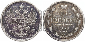 15 копеек 1868 года СПБ/НI