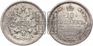 10 копеек 1868