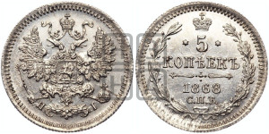 5 копеек 1868 года СПБ/НI (орел 1861 года СПБ/НI, 1 ряд длинных перьев в хвосте, широкие)