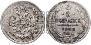 5 копеек 1868 года СПБ/НI (орел 1861 года СПБ/НI, 1 ряд длинных перьев в хвосте, широкие)