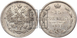 15 копеек 1872 года СПБ/НI