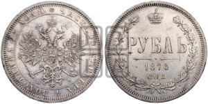 1 рубль 1876 года СПБ/НI (орел 1859 года СПБ/НI, перья хвоста в стороны)