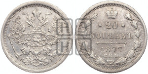 20 копеек 1877 года СПБ/НI (орел 1874 года СПБ/НI, центральное перо хвоста иного рисунка)
