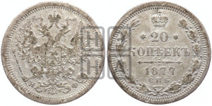 20 копеек 1877 года СПБ/НФ (орел 1874 года СПБ/НФ, центральное перо хвоста иного рисунка)