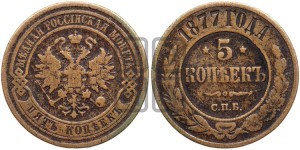 5 копеек 1877 года СПБ (новый тип, СПБ, Петербургский двор)