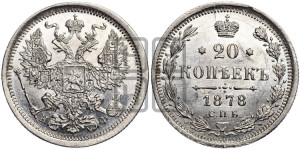 20 копеек 1878 года СПБ/НФ (орел 1874 года СПБ/НФ, центральное перо хвоста иного рисунка)