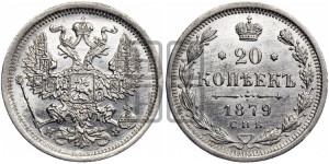 20 копеек 1879 года СПБ/НФ (орел 1874 года СПБ/НФ, центральное перо хвоста иного рисунка)
