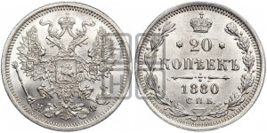 20 копеек 1880 года СПБ/НФ (орел 1874 года СПБ/НФ, центральное перо хвоста иного рисунка)