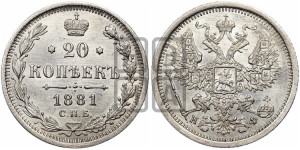 20 копеек 1881 года СПБ/НФ (орел 1874 года СПБ/НФ, центральное перо хвоста иного рисунка)
