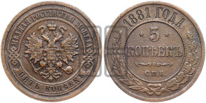 5 копеек 1881 года СПБ (новый тип, СПБ, Петербургский двор)