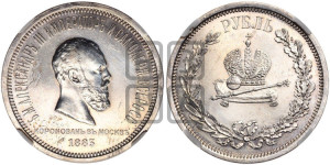 1 рубль 1883 года ЛШ (В память коронации императора Александра III)