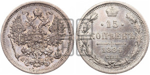 15 копеек 1884 года СПБ/АГ