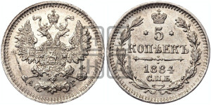 5 копеек 1884 года СПБ/АГ