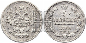 5 копеек 1889 года СПБ/АГ