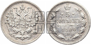 5 копеек 1890 года СПБ/АГ