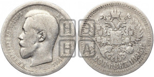 50 копеек 1895 года (АГ)